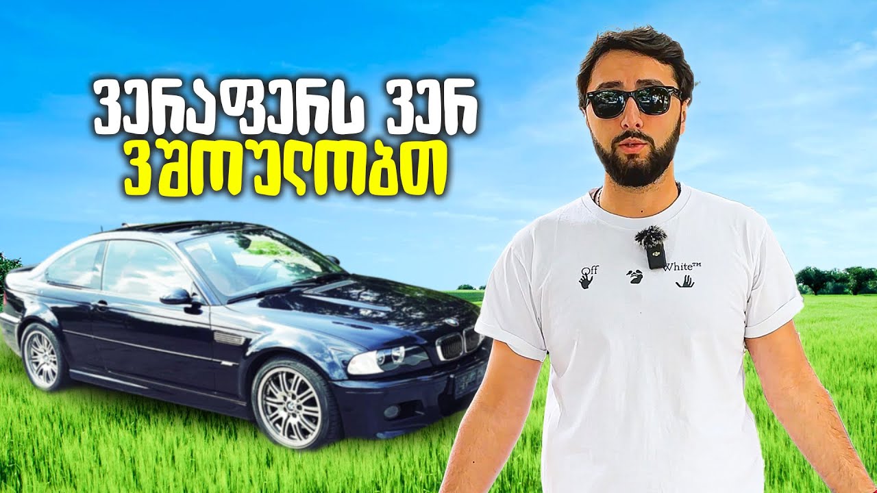 დადგა რობოტზე მანქანა და გამოჩნდა პრობლემები DCP #4