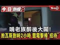 啃老族醉後大鬧! 抱瓦斯對峙2小時 警電擊棒「招待」｜TVBS新聞 @TVBSNEWS01