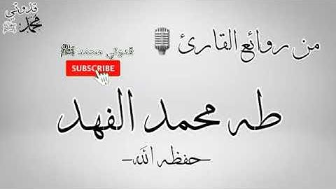 بأي رواية يقرأ؟ | من روائع القارئ طه محمد الفهد