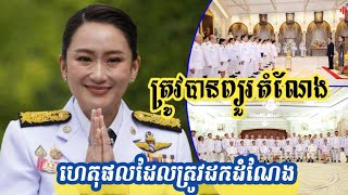 លោកស្រីនាយករដ្ឋមន្ត្រីថៃ ត្រូវបានព្យួរតំណែង