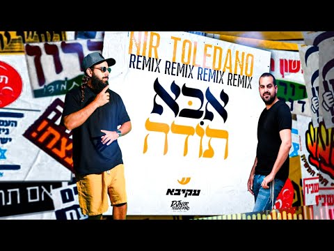 עקיבא אבא תודה REMIX דיג יי ניר טולדנו 