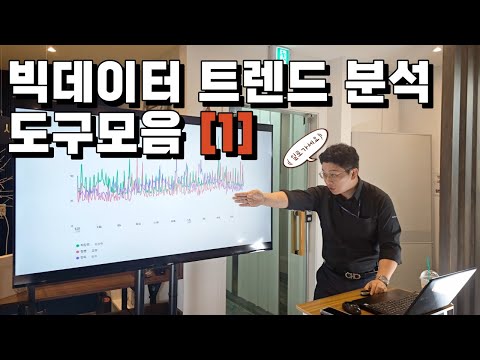   E7 1 트렌드분석 도구 총 모음 1탄 인터넷트렌드 베스트글로벌브랜드 네이버트렌드 구글트렌드