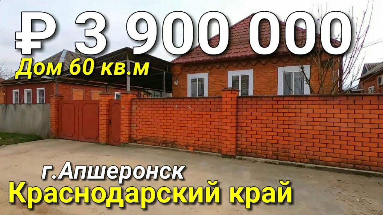 Апшеронск готовый дом дешево
