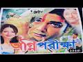 Agni Pariksha ( অগ্নি পরীক্ষা ) Agni Pariksha Bangla Movie | Prosenjit Chatterjee |Episode:03 | DFME