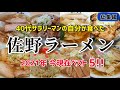 【佐野ラーメンベスト5!!】※主観なので気にしないで下さい… 自分が食べた佐野らーめんの(2021年8月現在)ベスト5!! 総集編