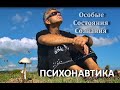 Особые Состояния Сознания. История ПСИХОНАВТИКИ.