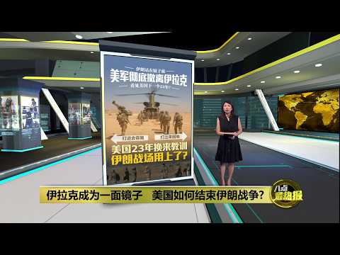 伊拉克成为一面镜子 美国如何结束伊朗战争? | 八点最热报 01/10/2026