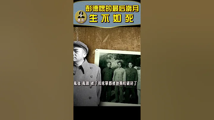 彭德懷的最後歲月 他對看守說：我實在受不了了 ，你幫忙，打我一槍吧！ - 天天要聞