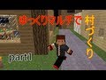 【minecraft】ゆっくりマルチで村づくり part1