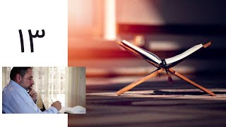 فيديو# ١٣ ماذا لو كان معنا يونس ﷺ ؟ تدبر آيات ٣٦-٤١ من سورة يونس