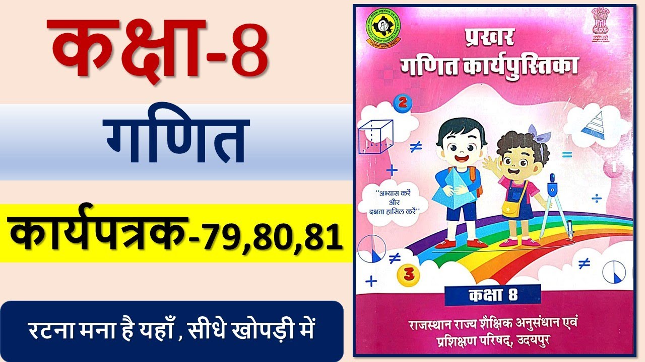 कक्षा 8 गणित कार्य पत्रक 79,80,81 | कक्षा 8 गणित कार्यपुस्तिका | kaksha ...