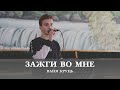 Зажги во мне | спів | Ваня Круць