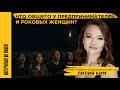 Заинтересовать и удовлетворить: Что общего у предпринимателя и роковой женщины? Лилия Ким. Ч1