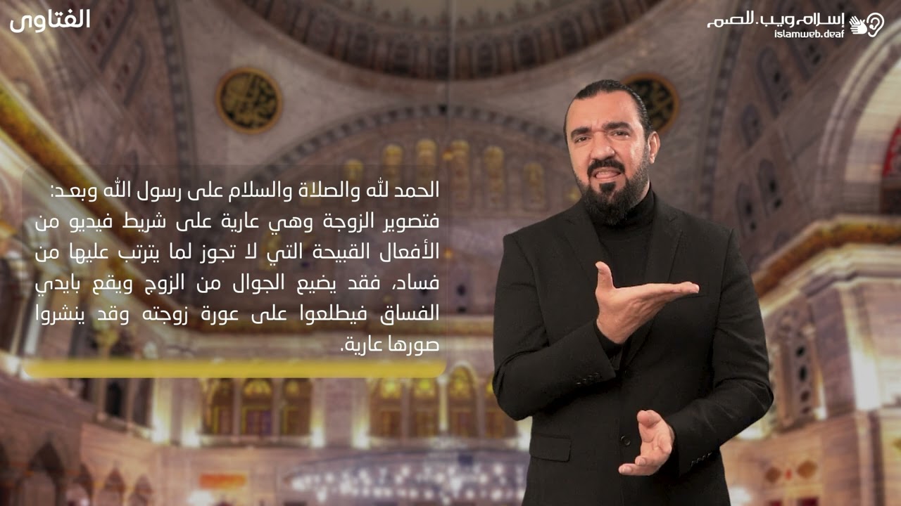 فتاوى | تصوير الزوجة | إسلام ويب | للصم بلغة الإشارة