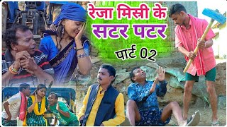 रेजा मिस्त्री के सटर-पटर पार्ट 2 cg comedy video ( बोचकू संतोष निषाद ) छत्तीसगढ़ी  @CGkiVINES