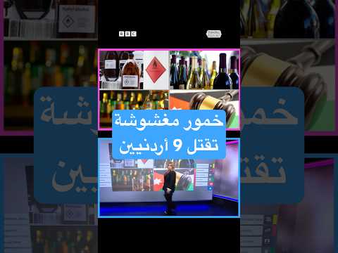 تفاصيل وفاة 9 أردنيين بمشروبات كحولية تحتوي على مادة الميثانول