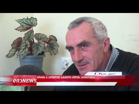 გორის სოფლებში სასმელი წყლის პრობლემაა 20.01.2020