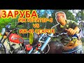 ЗАРУБА! -= БОЛЬШИЕ ГОНКИ =- ЮПИТЕР VS ОГАРОК.