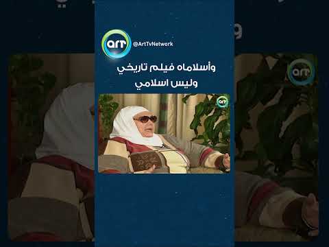 وا اسلاماه فيلم تاريخي وليس اسلامي المشخصاتية