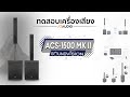 ทดสอบระบบเสียง SOUNDVISION ACS-1500MK-II Active Column | เอ.ที.เครื่องเสียง