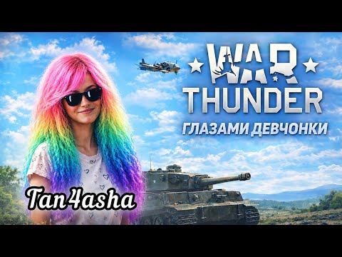 War Thunder глазами девчонки. Поиграем?)