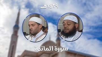سورة المائدة - المصحف المرتل من مسجد الأمير عبد القادر بقسنطينة - رمضان 1439هـ