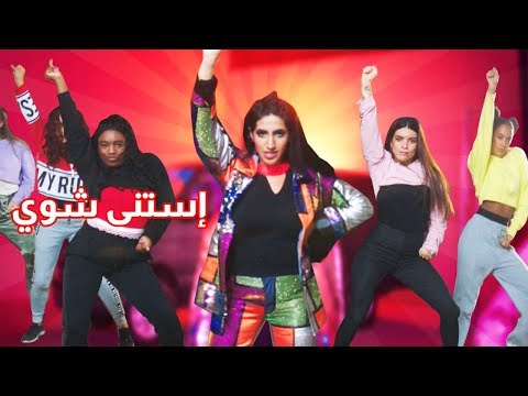 نور ستارز - استنى شوي (فيديو كليب حصري | Noor Stars - Estana Shway (Exclusive Video Clip