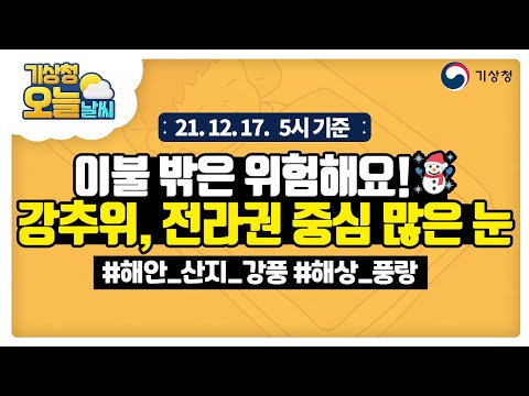 [오늘날씨] 중부지방 낮까지 비, 출근길 도로 살얼음 조심, 12월 17일 5시 기준