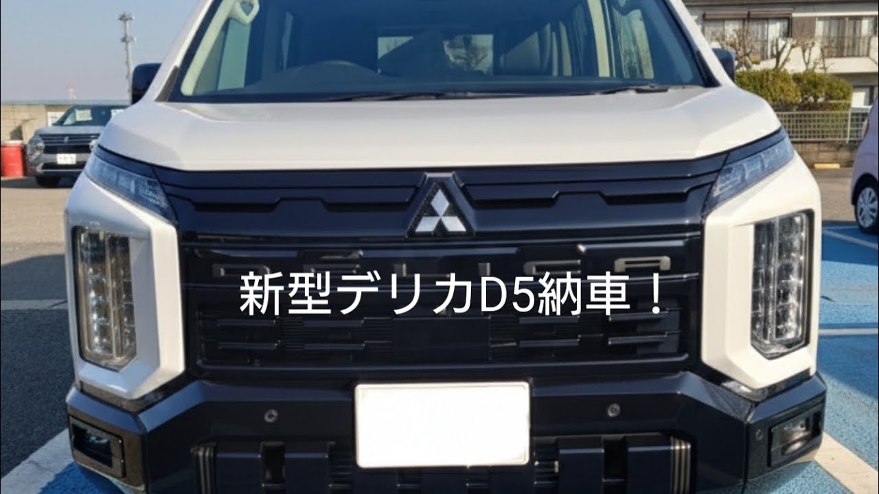 新型デリカD5、ついに納車！