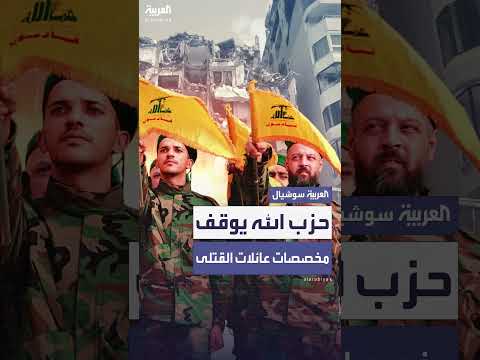 حزب الله يوقف دعم الجامعات لعائلات القتلى