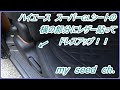 ２００系ハイエース１４年落ちの１型　セカンドシートの横の部分にレザー貼ってドレスアップ！！
