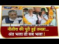 BJP बनी बिग ब्रदर ! Nitish की पूरी हुई तमन्ना...अंत भला तो सब भला !