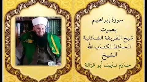 سورة ابراهيم - الشيخ حازم ابو غزالة