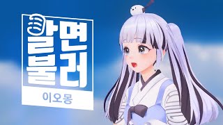 국악 버튜버 이오몽의 국악 릴레이! - 야래향, 상사화, 야상곡, 화조도, 시간을 거슬러, 홍연, 귀여워서 미안해 cover  | 알면불러