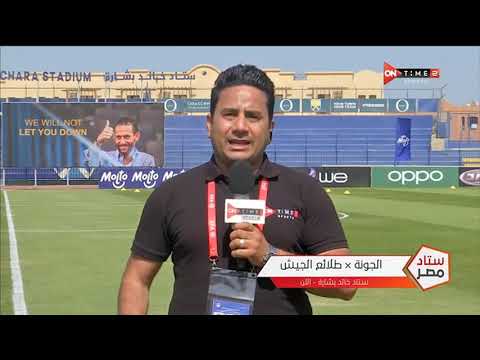 من داخل ستاد خالد بشارة وكواليس ما قبل مباراة الجونة وطلائع الجيش ضمن منافسات الجولة ال18