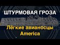 Штурмовая гроза: Лёгкие авианосцы America