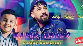 Kader Tirigo 2022 Twahacht Rihet Lblad توحشت ريحة البلاد avec samorai