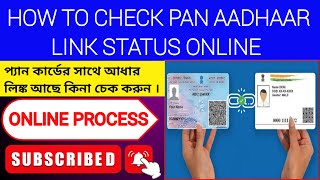 How to Check Pan Aadhar Link Status | প্যান কার্ড - এর সাথে আধার নম্বর লিঙ্ক আছে কি না চেক করুন