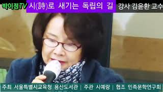 박열 독립지사 | 김윤환 교수(시인, 문학평론가, 서울사이버대학교 교수 |주최 서울특별시 용산도서관 | 주관 시예랑 | 협조 민족문학연구회