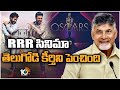 Oscars 2023: TDP chief Chandrababu praises RRR team