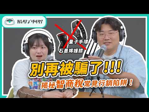 這東西你也買過？盤點最荒謬的智商稅，看完現省好幾萬！｜EP.14 智商稅《隔壁戶阿智》