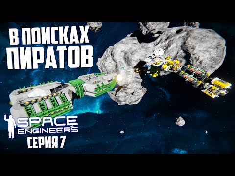 Видео: Space Engineers |Прохождение 2022| #7 В поисках пиратов!