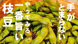 炒め物（枝豆の黒胡椒ガーリック炒め）｜ちゃらりんこクックさんのレシピ書き起こし