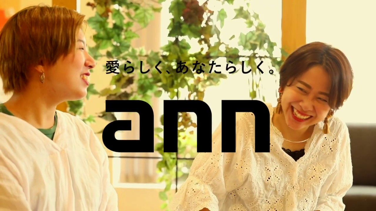 美容室アン 先生からアン良いよ キャストインタビュー採用 Ann Legs 美容室 美容院 ヘアーサロン アン Ann 堺市 岸和田市 貝塚市 泉佐野 市 Annie Anco 堺市美容室 大阪美容室 Youtube 美容室アン 先生からアン良いよ キャストインタビュー採用 Ann Legs 美容室 美容院 ヘアーサロン アン Ann 堺市 岸和田市 貝塚市 泉佐野 市 Annie Anco 堺市美容室 大阪美容室 Youtube