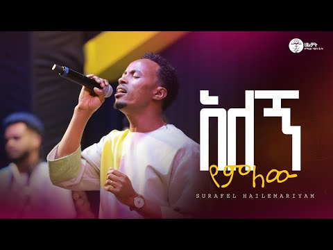 አለኝ የምለው Surafel Hailemariyam ሱራፌል ኃ ማርያም Live Worship Halwot E U C 2025
