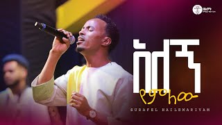 አለኝ የምለው Surafel Hailemariyam ሱራፌል ኃማርያም Live Worship Halwot E.u.c