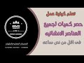 حصر كميات جميع العناصر الانشائيه للمنشأ