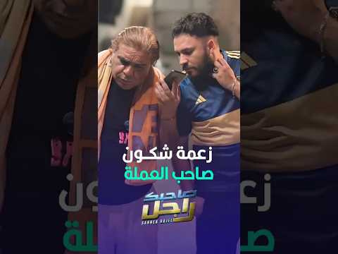زعمة شكون صاحب العملة صاحبك راجل