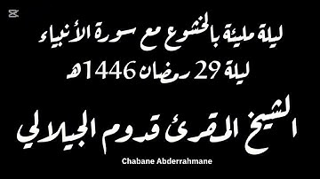 سورة الأنبياء كاملة بتلاوة خاشعة من صلاة التراويح ليلة 29 رمضان 1446ه‍ - المقرئ قدوم الجيلالي