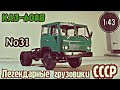 КАЗ-608В 1:43 Легендарные грузовики СССР №31 Modimio
